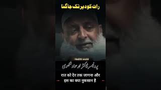 Raat ko der tak jagna aur iska nuksaan kya hai islamic [upl. by Gunter]