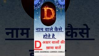 D naam wale log kaise hote hai  D naam wale  D name ki rashi dnaamwalelog shorts astrology [upl. by Dalenna10]