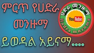 NewBestMenzumaምርጥየሀድራመንዙማ [upl. by Lednyk]