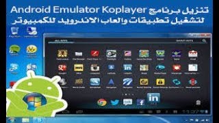 شرح برنامج KOPLAYER لتشغيل الاندرويد على الحاسوب [upl. by Anaya285]