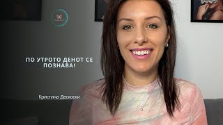 Po utroto denot se poznava  Kristina Deskoski [upl. by Rhetta]