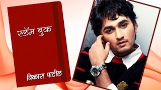 Vikas Patils Slam Book  Marathi Actor  Shentimental amp Lek Majhi Ladki [upl. by Wales47]