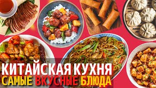 Самые Вкусные Блюда Китайской Кухни  Еда в Китае [upl. by Annuahsal]