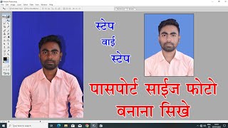 How to make passport size photo  Adobe Photoshop 70 me passport size photo kaise banaye [upl. by Eremehc23]