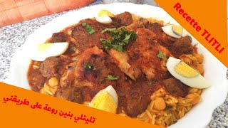 أسهل طريقة لتحضير تليتلي بالدجاج على طريقتي  Recette de tlitli facile à préparer tlitli2022 [upl. by Corvese]