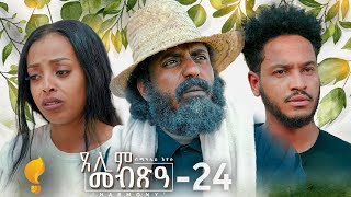 Waka TM New Eritrean Series film 2024 Tselim Mebxea ጸሊም መብጽዓ By Michael Eyasu Harmony Part 24 [upl. by Tera]