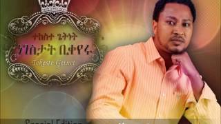 Eyasgeremegn እያስገረመኝ  Tekeste Getnet [upl. by Irahc]