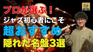 【プロ直伝】隠れたジャズの名盤3選 Part1 [upl. by Noiroc639]