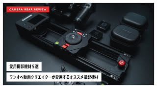 動画撮影が捗るオススメ撮影機材５選 [upl. by Fredkin]