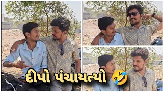 દીપો પંચાયત્યો 🤣😃  Dipo Karsan comedy  Nautanki duniya [upl. by Ytte342]