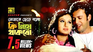 Tomake Chere Bolo Ki Niye  তোমাকে ছেড়ে বল কি নিয়ে  HD  Riaz amp Purnima  Hridoyer Kotha  Anupam [upl. by Lanos]