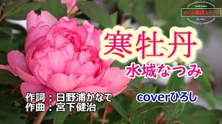 水城なつみ「寒牡丹」coverひろし3 2024年5月22日発売 [upl. by Julita]