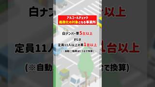 【社用車も対象】運転前後の『アルコールチェック』が義務化されます！shorts 白ナンバー 車 トラック [upl. by Gino]