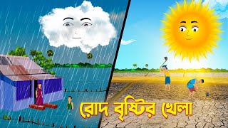 রোদ বৃষ্টির খেলা  Roud Bristir Khela  Bengali Fairy Tales Cartoon  Bangla Golpo  Story Bird [upl. by Goldin]