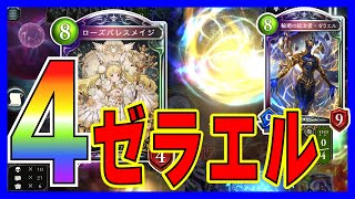 ゼラエルに進化を切りやすくなった「ゼラエルウィッチ」【アンリミ】【シャドバ】【shadowverse】 [upl. by Devonna]