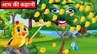 रसीले आम चिड़िया  Mithe Aam Ki Kahani  Jungle Mein Aam Ka Ped  पक्षियों की कहानी [upl. by Annaicul902]