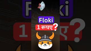 floki 1 रूपए  crypto floki flokicoin [upl. by Franni]