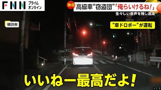 車窃盗団の声がドラレコに「バリ楽しい！」高級車盗み危険運転の犯人「お金入っとる！」ドラレコ捨て逃走 横浜市 [upl. by Llemhar568]