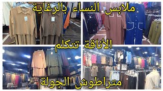 ملابس النساء بالرغاية 😍 الاناقة تتكلم [upl. by Brigham109]