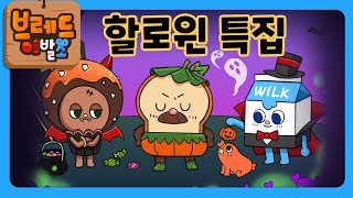 브레드이발소  할로윈 특집  30분 연속보기  애니메이션만화디저트animationcartoondessert [upl. by Mallina]