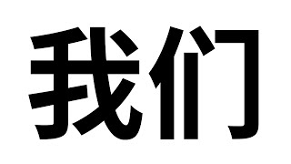 Aprende Chino 我们 Wǒmen  Nosotros Nosotras  Trazo por Trazo Pronunciación y Significado [upl. by Massey]