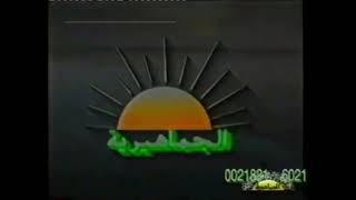 Al Jamahiriya Ident 1995  Libya [upl. by Adym]