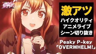 【激アツ】D4DJ All Mix1話ライブシーン「OVERWHELM」【 Peaky Pkey】 [upl. by Aehsrop]