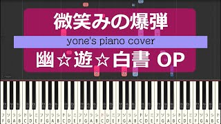 【ピアノ演奏】微笑みの爆弾馬渡松子 幽☆遊☆白書OP（Hohoemi no BakudanMatsuko Mawatari〈Yu Yu Hakusho〉）【piano cover】 [upl. by Nnylirak350]