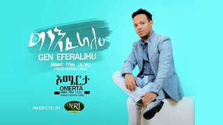 Ahimed Teshome  Gin Eferalehu  አህመድ ተሾመ  ግን እፈራለሁ  New Ethiopian Music 2020 [upl. by Monk]