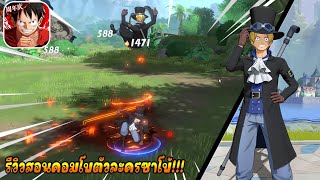 รีวิว สอนคอมโบตัวละครซาโบ้ เน้นเกรียน  One Piece Fighting Path เกมมือถือ [upl. by Htiekram888]