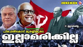 ഇല്ലാമരിക്കില്ല  illamarikilla  Viplavaganangal Malayalam  Pirappinkode Murali [upl. by Decamp]