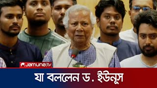 দেশে ফিরে যা বললেন ড ইউনূস  Dr Yunus  Jamuna TV [upl. by Rama]