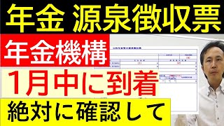 【2024年最新情報】毎年１月に届く年金の源泉徴収票の見方と確認すべきポイント 確定申告が必要な場合 [upl. by Mailand86]