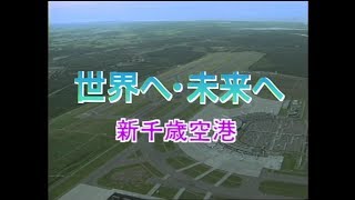 【国土交通省北海道開発局】世界へ・未来へ 新千歳空港－日本語版－ [upl. by Cadel]