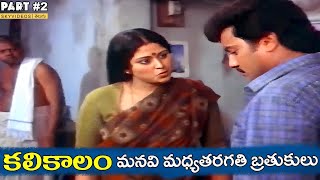 KaliKalam Movie Part 2 Jayasudha Chandra Mohan Sai Kumar skyvideostelugu [upl. by Ettenyar]