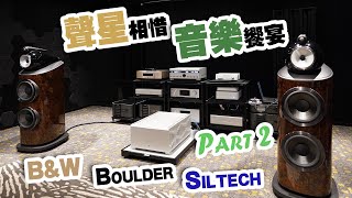 【Part 2】Boulder x BampW x Siltech 三強聯手炮製音樂饗宴【CC字幕】 [upl. by Yelrak]