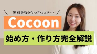 【最新有料級！】最強無料WordPressテーマ「Cocoon 」を使ったブログサイトの始め方・作り方（ドメインサーバー契約初期設定テーマ設定全て解説） [upl. by Hgiellek]