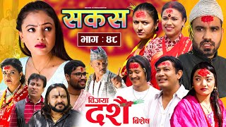 SAKAS  सकस  Episode 48  Nepali Social Serial  RajuTara Binod Anju Pramila  12 Oct 2024 [upl. by Adnohsor]