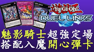 【遊戲王Duel Links】強度頂飛天魅影騎士團 [upl. by Sherard]