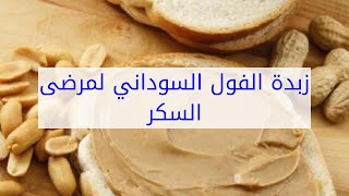 زبدة الفول السوداني لمرضى السكر [upl. by Otrebire]