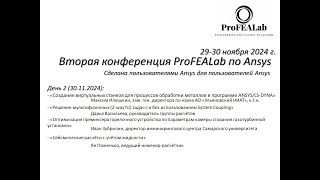 Вторая конференция ProFEALabConf по Ansys День 2 [upl. by Jew]