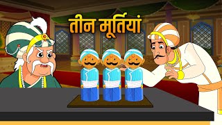 तीन मूर्तियों की कहानी  Three Statues Story  Akbar Birbal Ki Kahani  Hindi Moral Stories  Ep 11 [upl. by Nylsoj]