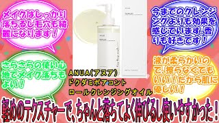 ANUAアヌアドクダミポアコントロールクレンジングオイル200ml 毛穴角質ケア メイク落とし 黒ずみ 敏感肌 乾燥肌 スキンケア 韓国コスメ【公式・正規品】 に対するみんなの反応集 レビュー [upl. by Androw]