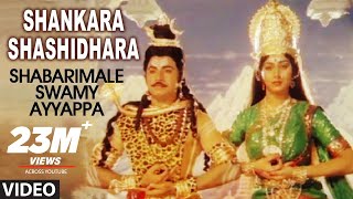 Shankara Shashidhara Video Song  Shabarimale Swamy Ayyappa  Sridhar Sreenivas Murthy Geetha [upl. by Territus]