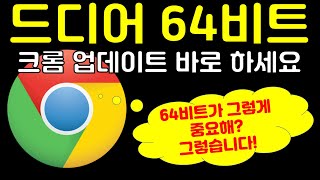 꼭 확인하세요 안드로이드 크롬 64비트로 업데이트 고고고 구글 크롬 64비트로 업데이트 해야 하는 이유와 방법 이대로 하면 인터넷도 빨라지지요 [upl. by Ennayoj616]