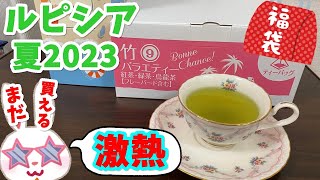 【ルピシア福袋】いそげ！まだ買えます！！ ルピシア2023夏 お茶福袋 竹 バラエティー ティーバッグ福袋５４００円を開封！！【LUPICIA】 [upl. by Leirum404]