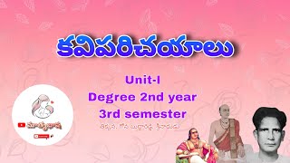 కవిపరిచయాలు  Degree 2nd year  3rd semester  UnitI  kavi parichayalu  Telugu Matrubhasha [upl. by Biddy]