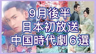 【芸能活動再開⁈】BS、CSで放送予定チャン・ジャーハン（張哲瀚）主演中国ドラマをはじめ６作品を紹介！あらすじ、放送情報、俳優近況まで！ [upl. by Llywellyn111]