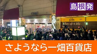 島根県内唯一のデパート「一畑百貨店」惜しまれながら閉店「街のシンボル」が６５年の歴史に幕（島根・松江市） [upl. by Wight844]