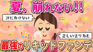 【コスメ】夏に崩れないリキッドファンデ特集！汗に負けない塗り方のコツ【ガルちゃんまとめ】【有益スレ】 [upl. by Debbra]